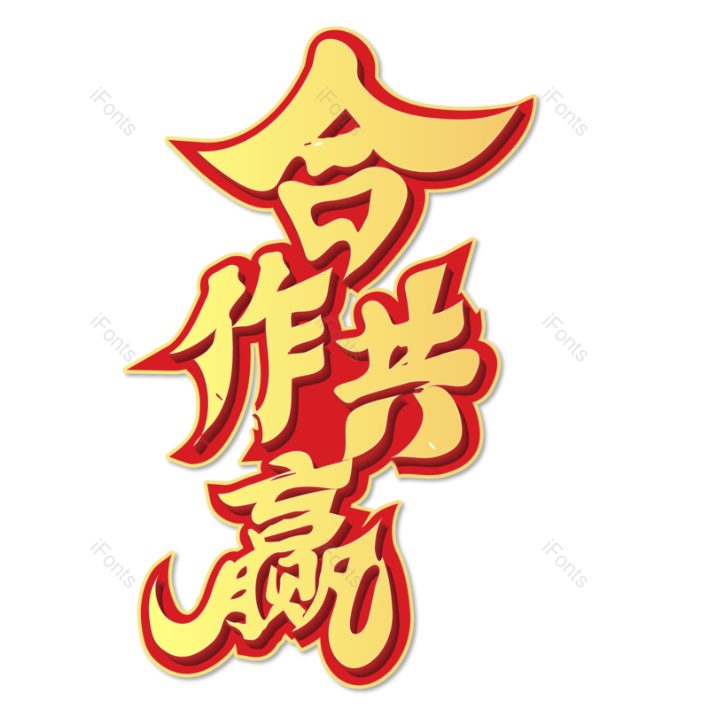 艺术字图片,公司元素,创意字PNG,合作免抠素材